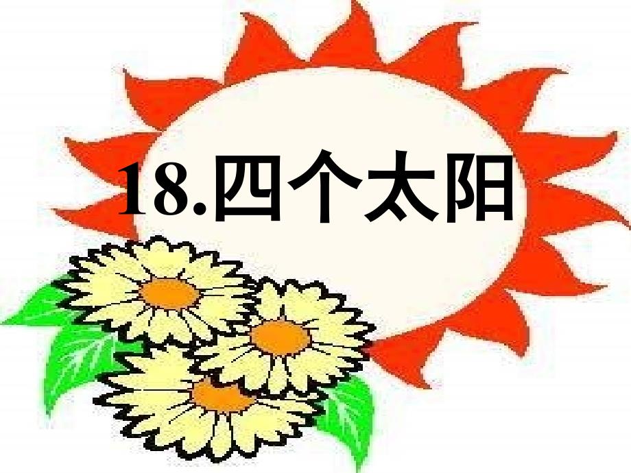 18四个太阳_第2页