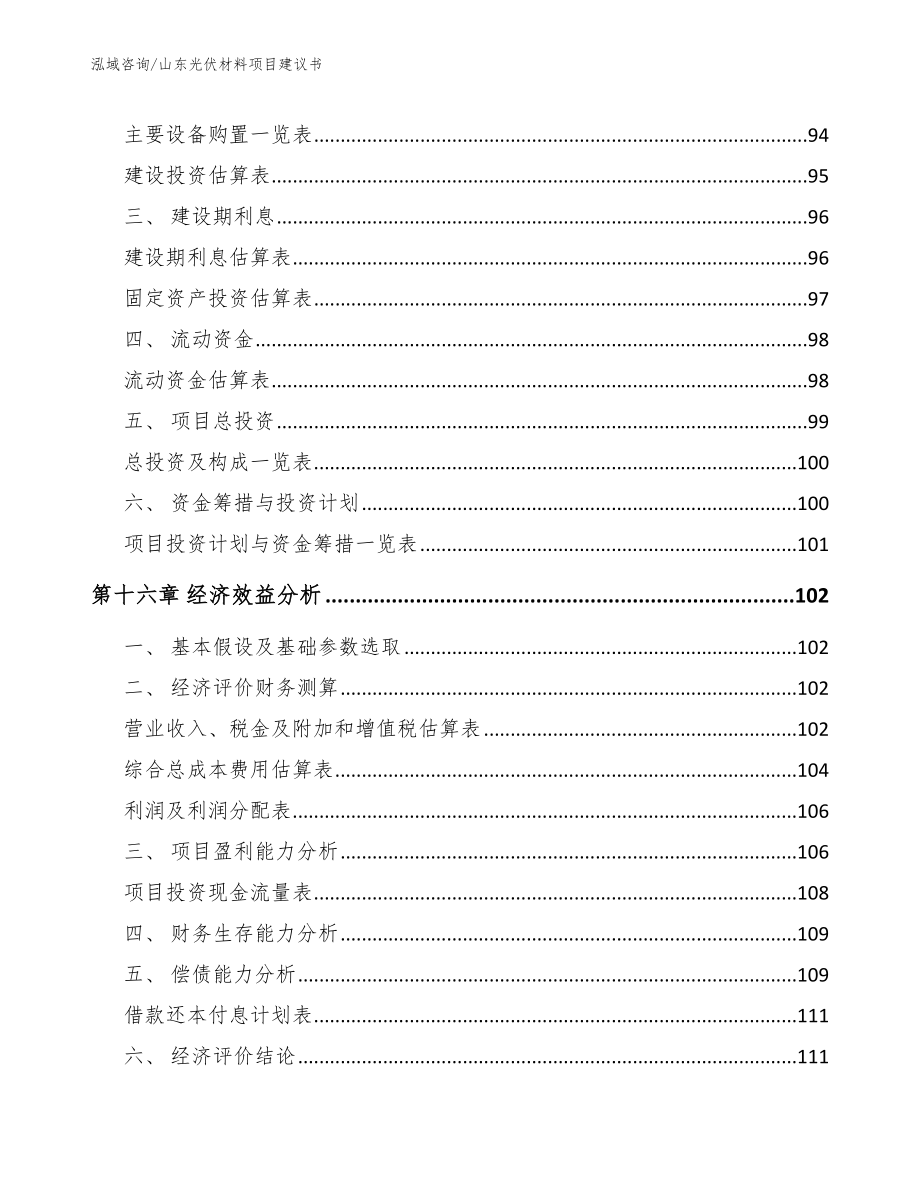 山东光伏材料项目建议书参考模板_第5页