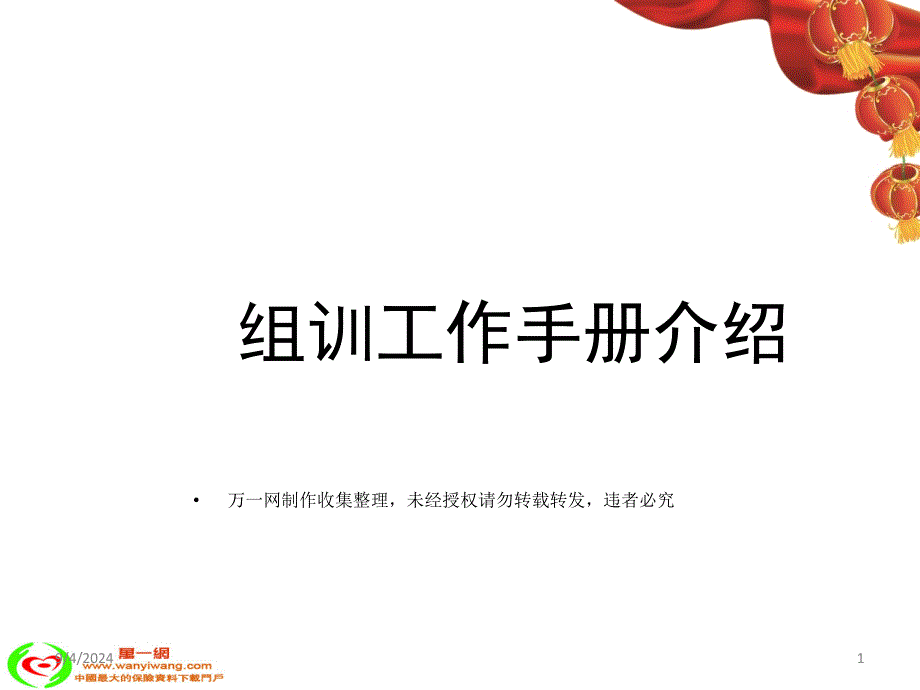 保险公司组训工作手册介绍29页_第1页