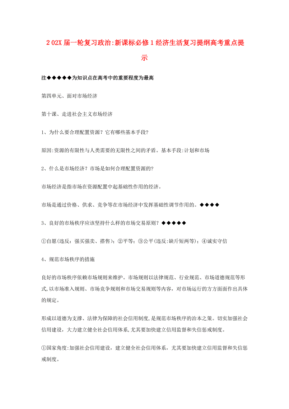 河北省高考政治经济生活第四单元面对市场经济复习提纲重点提示新人教版新课标必修1_第1页