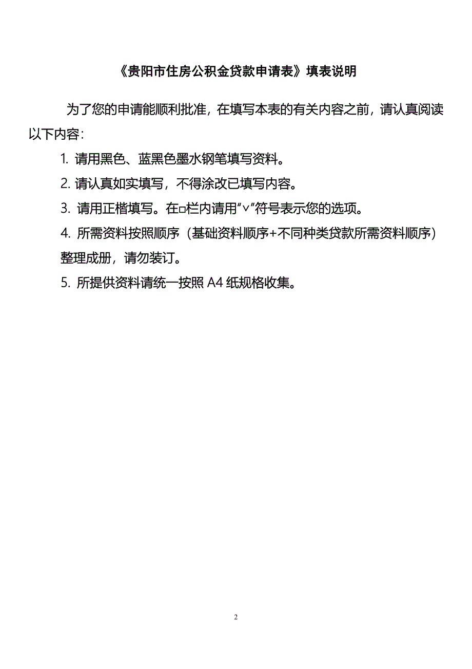 贵阳市住房公积金贷款申请表.doc_第2页