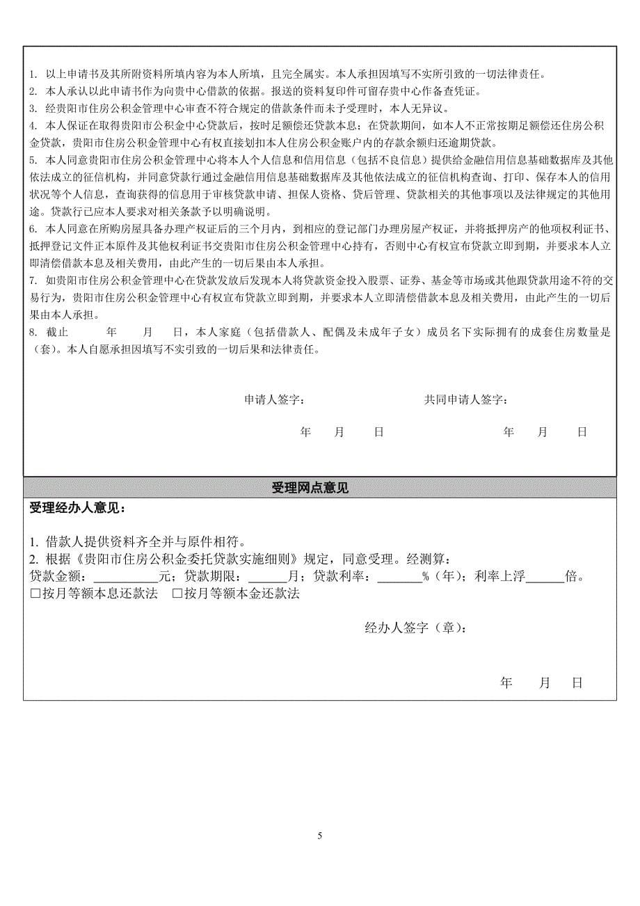 贵阳市住房公积金贷款申请表.doc_第5页