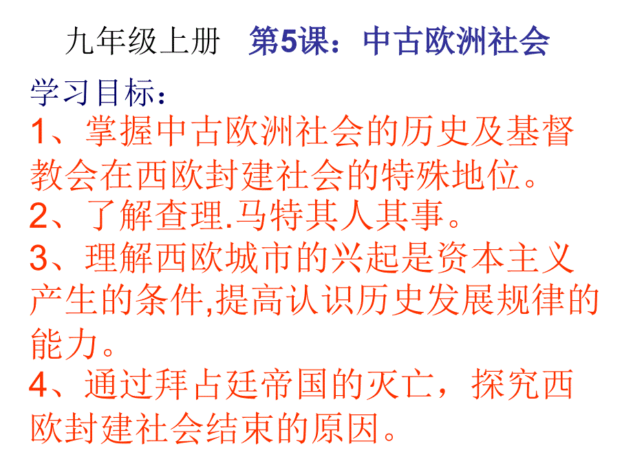 部编九年级历史中古欧洲社会ppt课件_第1页