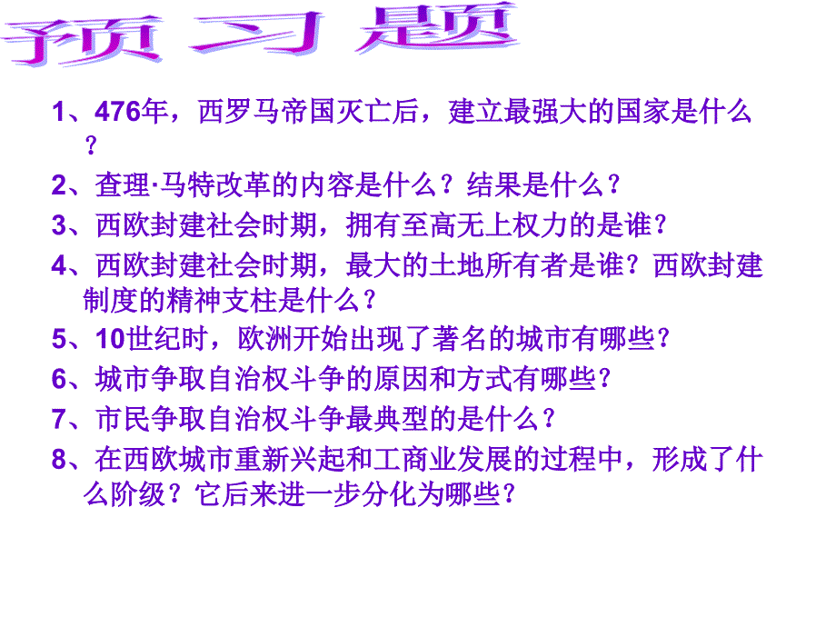 部编九年级历史中古欧洲社会ppt课件_第2页