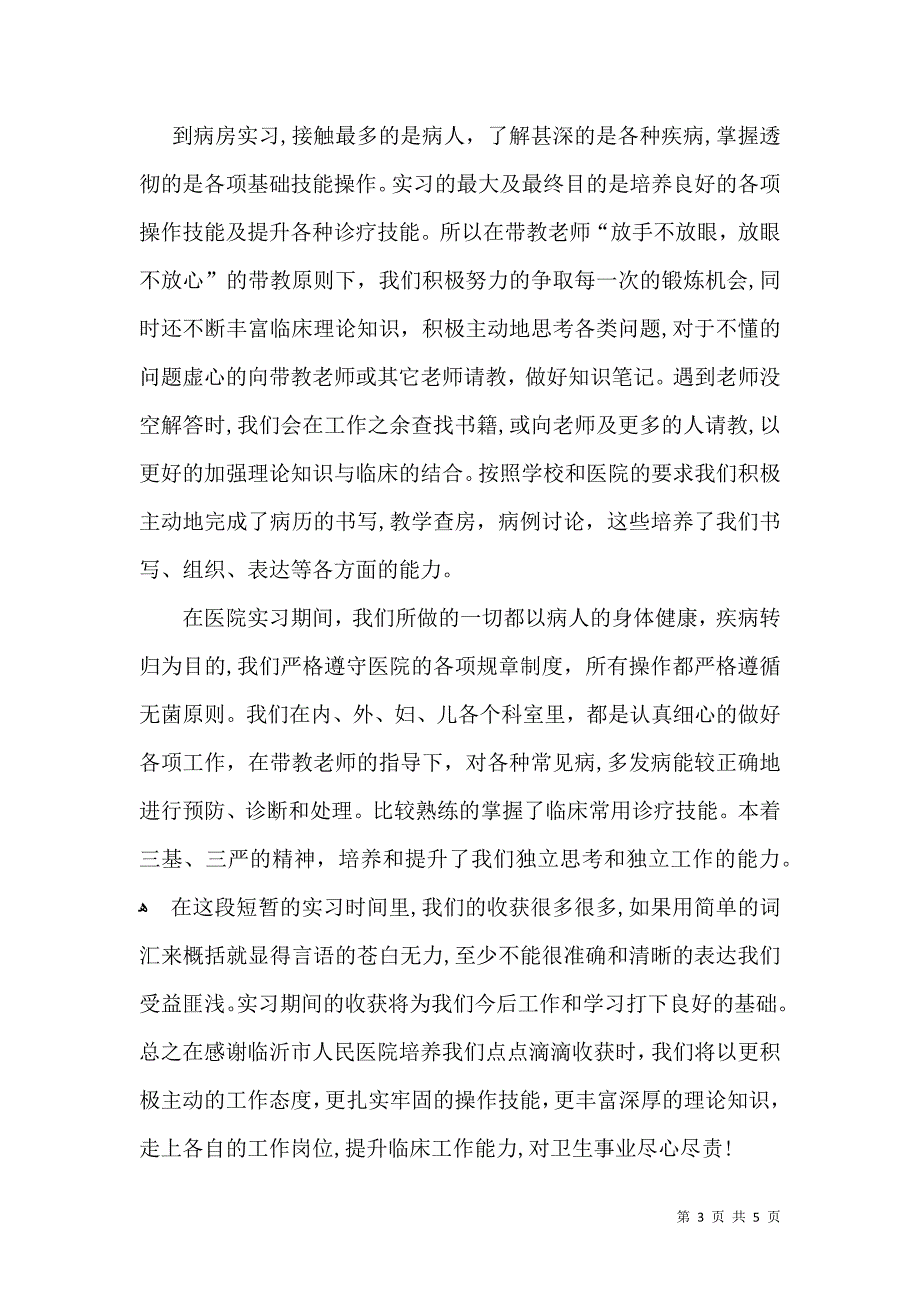 关于医学生实习自我鉴定四篇_第3页