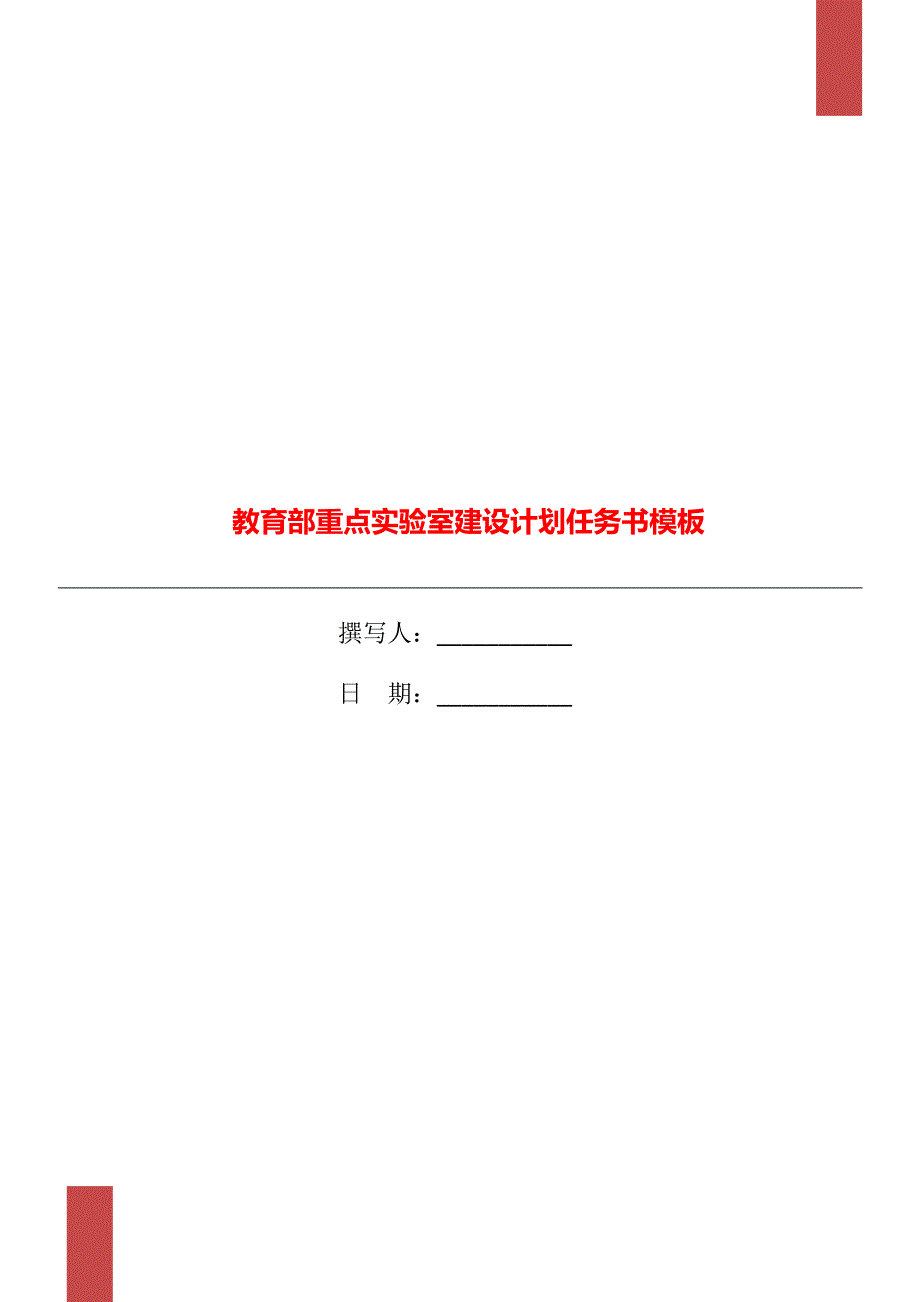 教育部重点实验室建设计划任务书模板_第1页