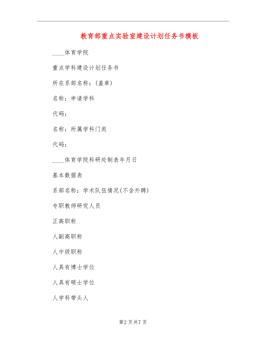 教育部重点实验室建设计划任务书模板_第2页