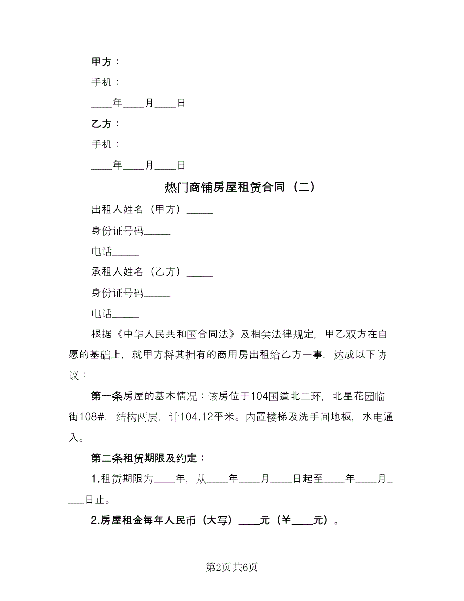 热门商铺房屋租赁合同（三篇）.doc_第2页