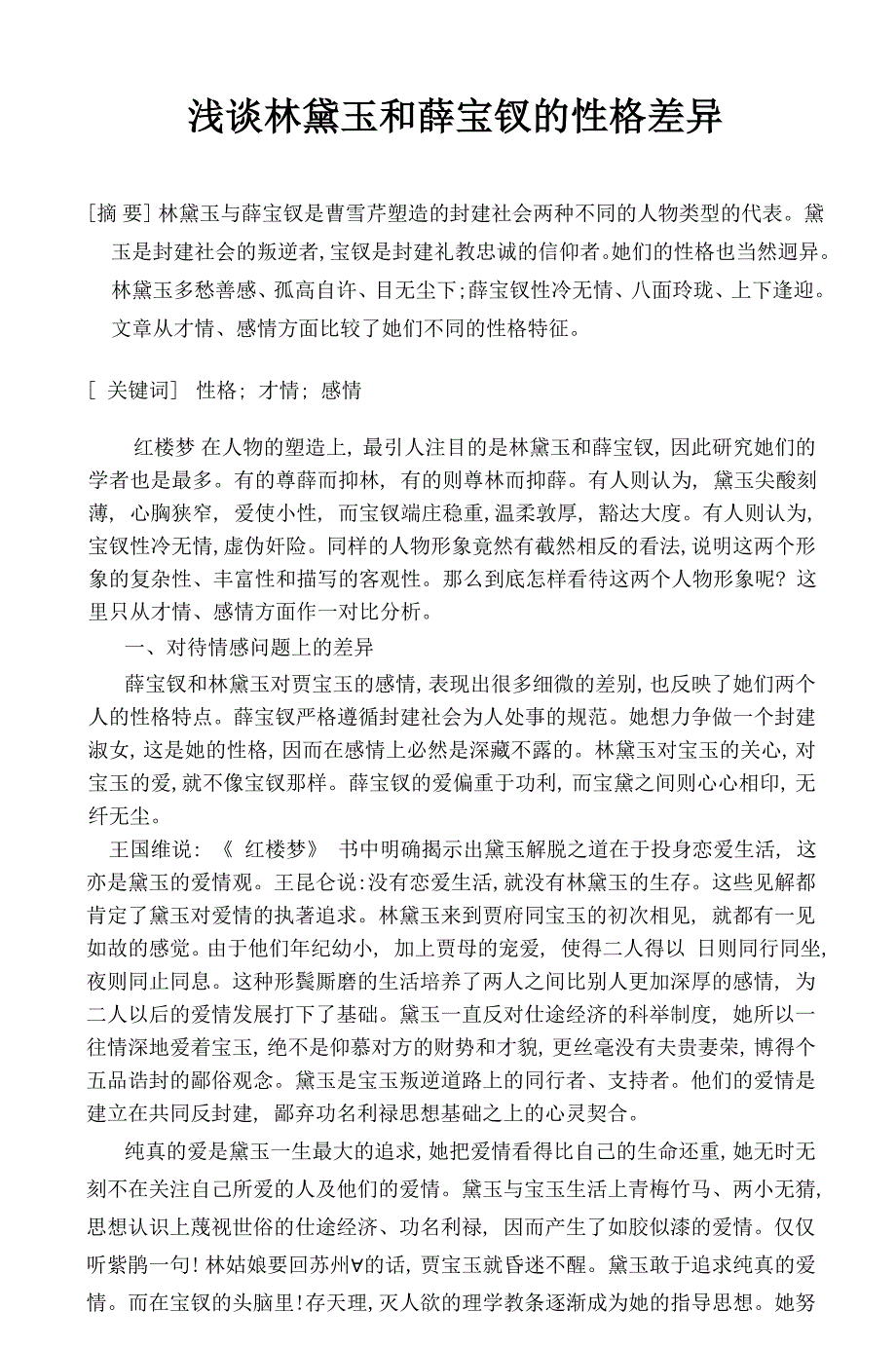 浅谈林黛玉和薛宝钗的性格差异毕业论文_第1页