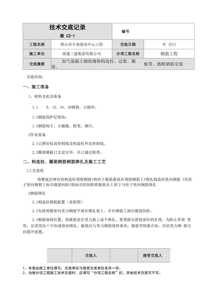 二次结构钢筋技术交底_第1页