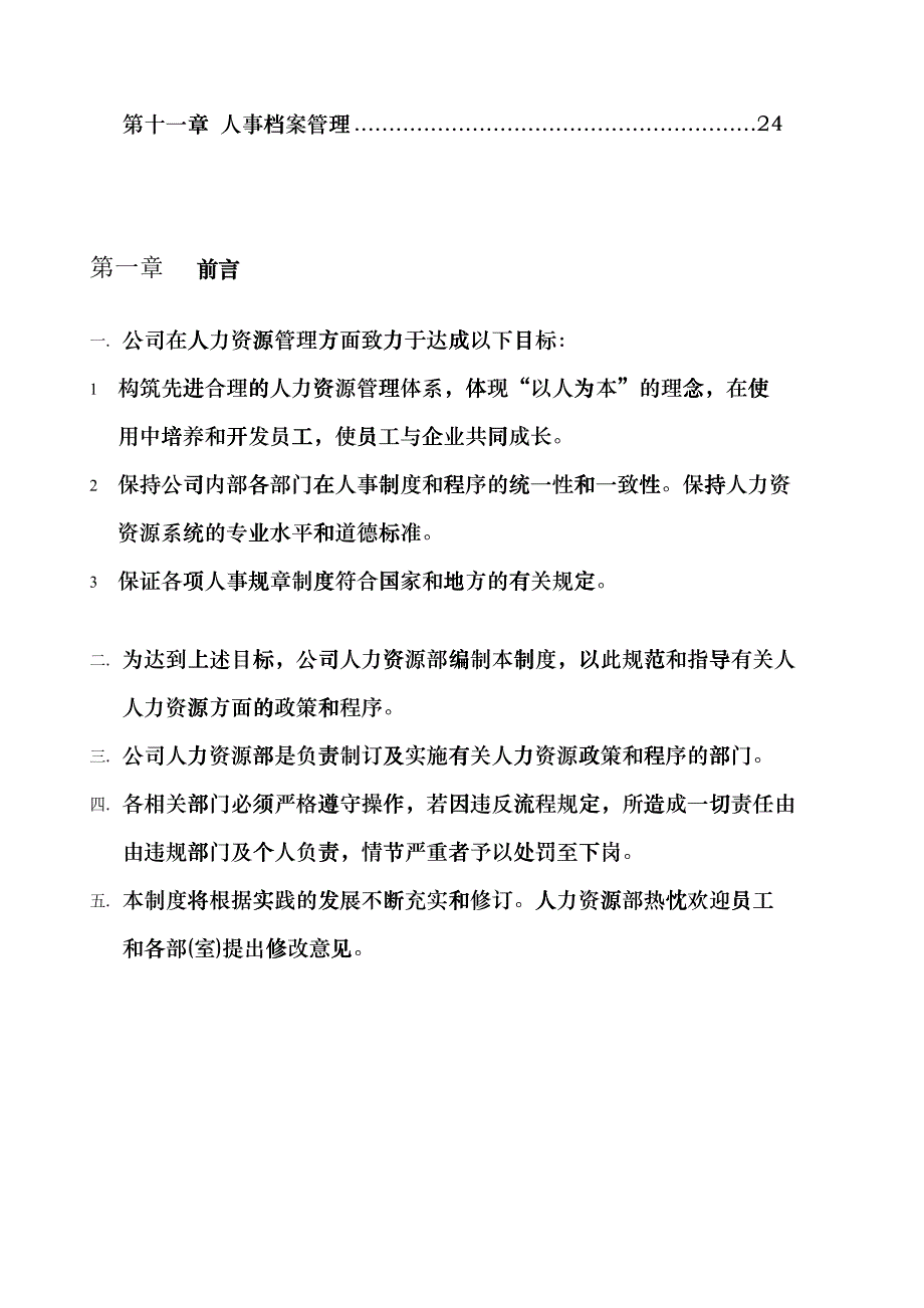 人力资源部的工作规范fqco_第2页