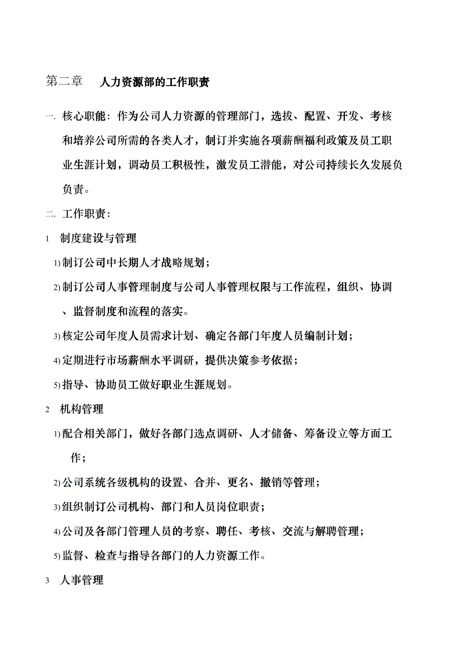 人力资源部的工作规范fqco_第3页