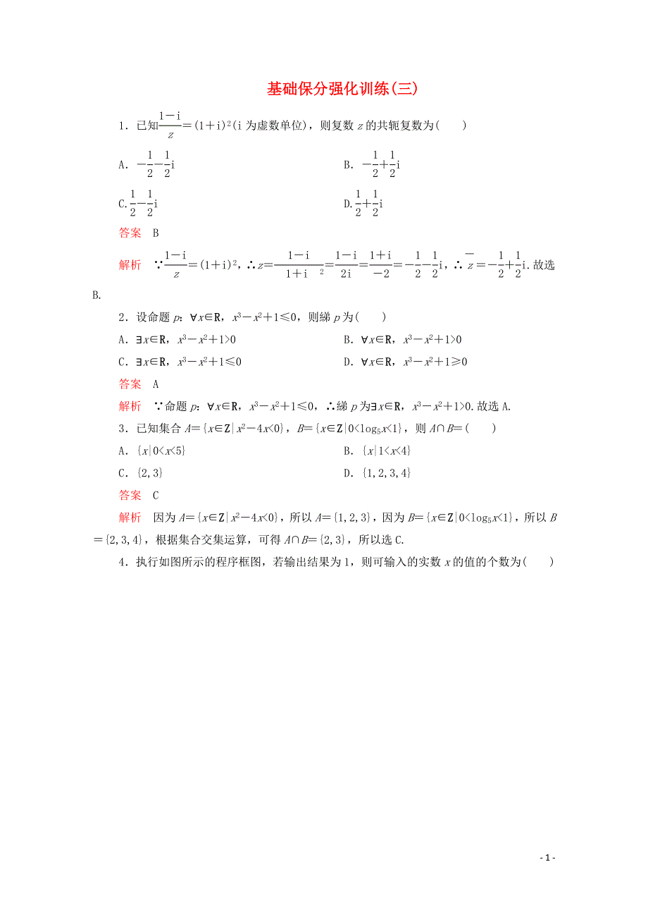 2020届高考数学大二轮复习 冲刺经典专题 基础保分强化训练（三）文_第1页