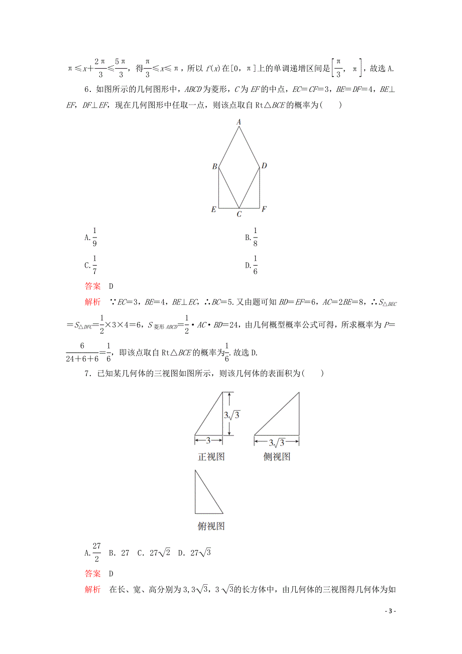 2020届高考数学大二轮复习 冲刺经典专题 基础保分强化训练（三）文_第3页