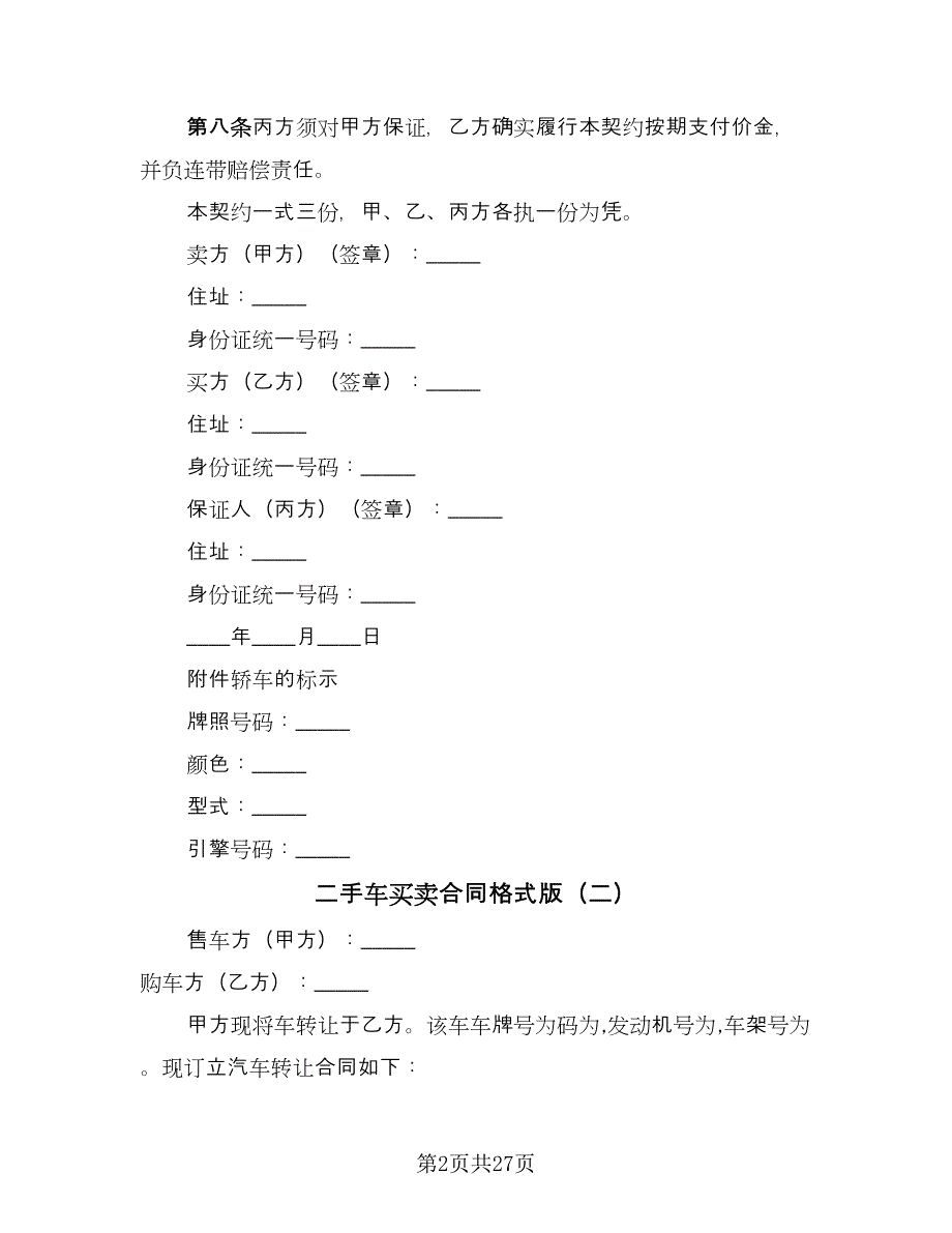 二手车买卖合同格式版（9篇）_第2页