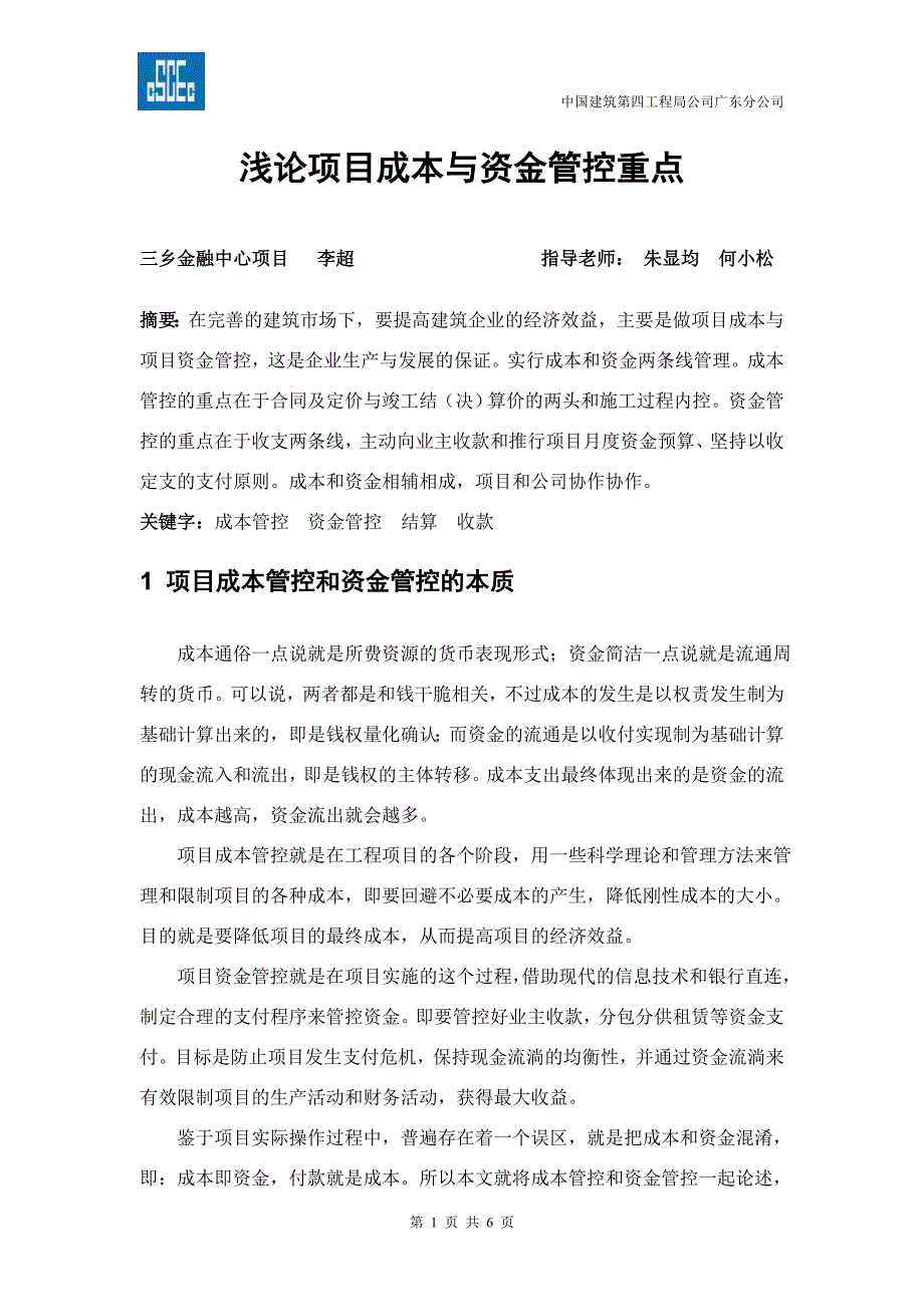 浅论项目成本与资金管控的重点_第1页