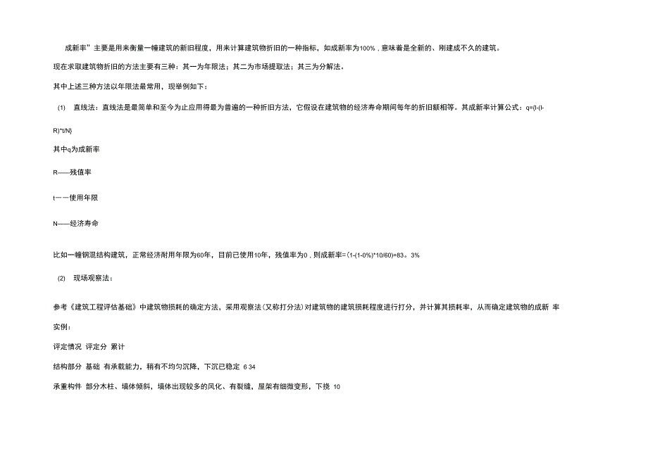 建筑物成新率计算方法_第1页