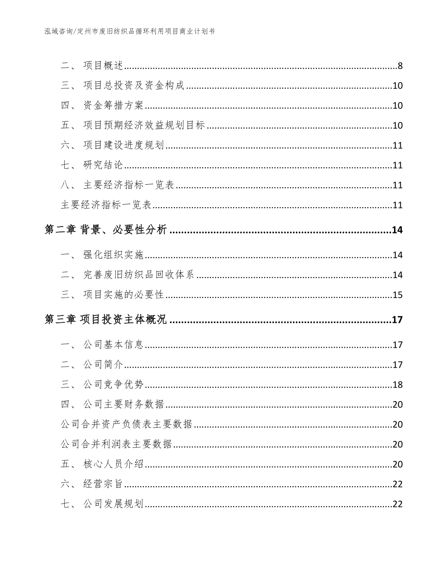 定州市废旧纺织品循环利用项目商业计划书【范文】_第3页