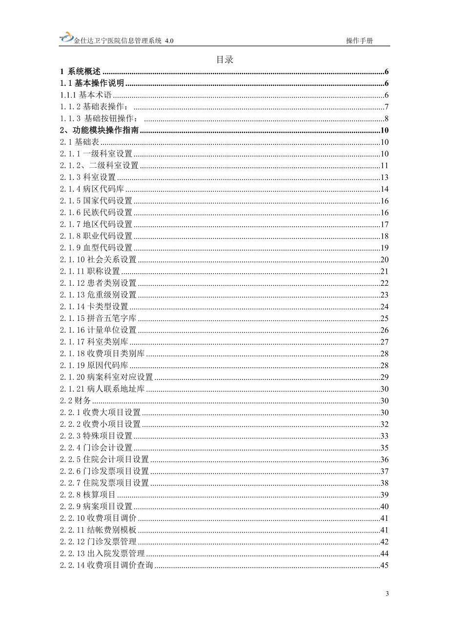 金仕达卫宁THIS4医院信息管理系统操作手册系统设置_第3页