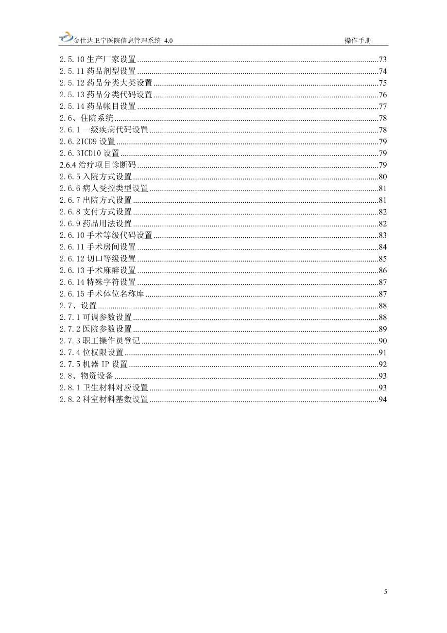 金仕达卫宁THIS4医院信息管理系统操作手册系统设置_第5页