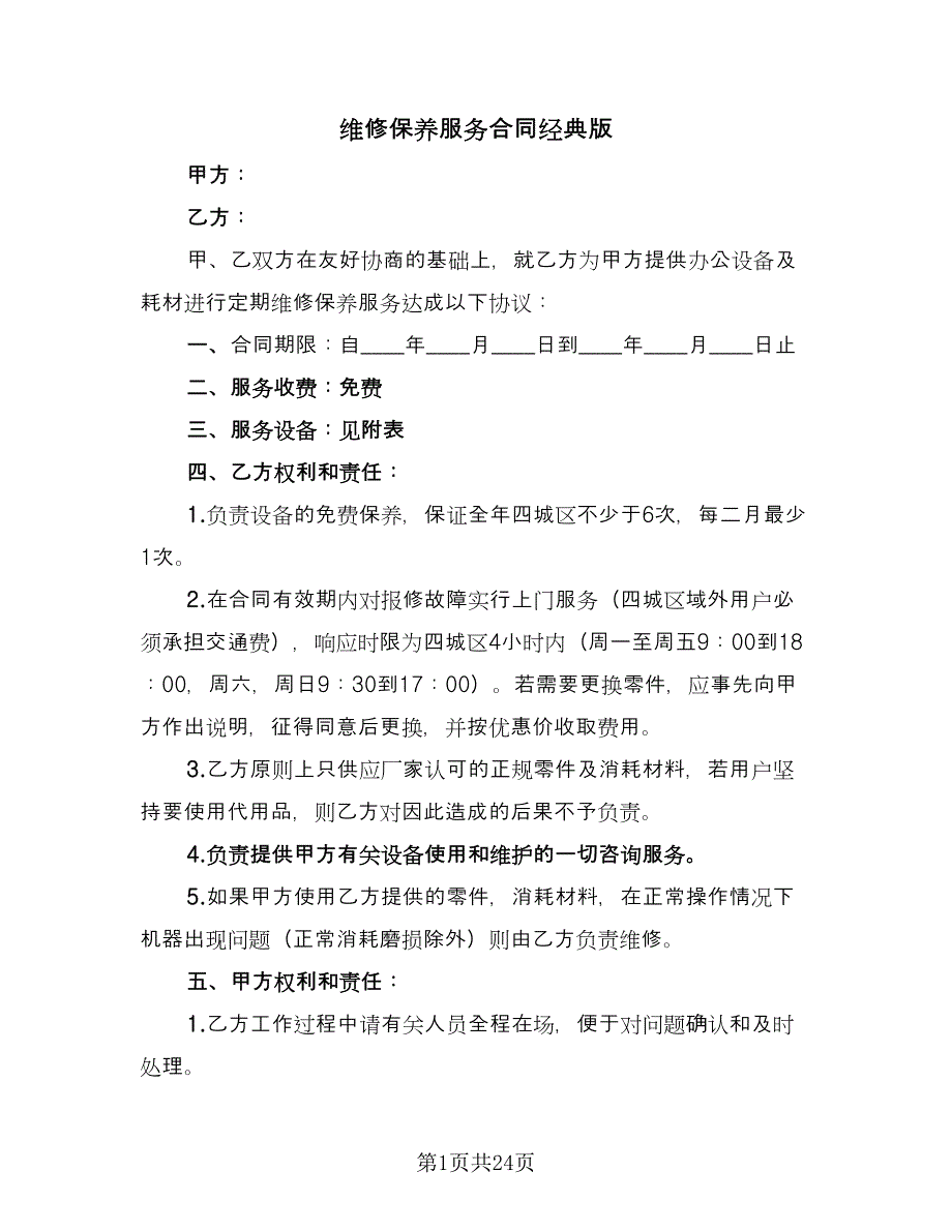 维修保养服务合同经典版（七篇）_第1页