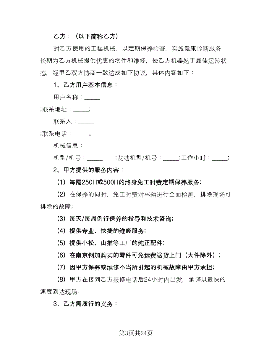 维修保养服务合同经典版（七篇）_第3页