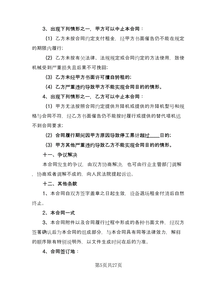 建筑机械租赁合同例文（7篇）_第5页