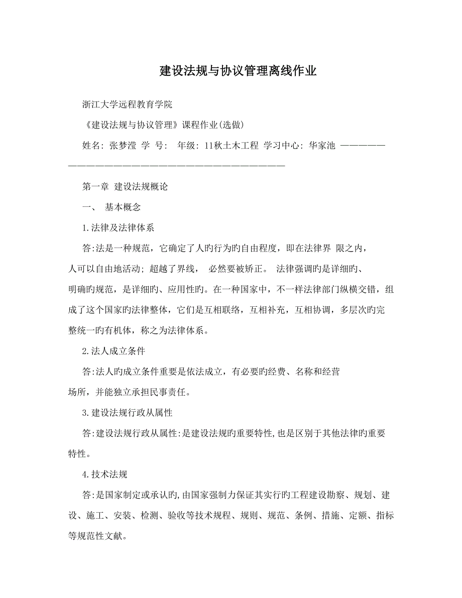 2023年建设法规与合同管理离线作业_第1页