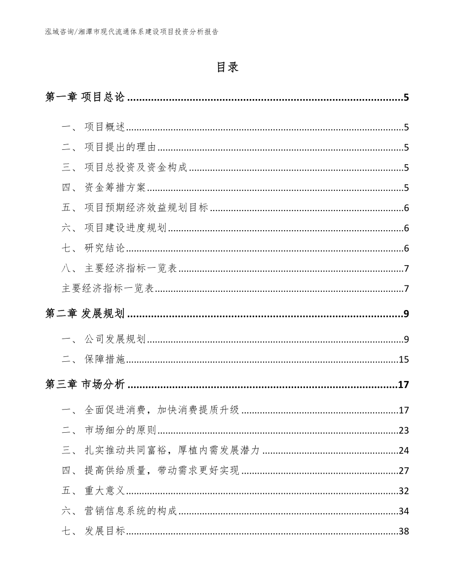 湘潭市现代流通体系建设项目投资分析报告【范文参考】_第1页