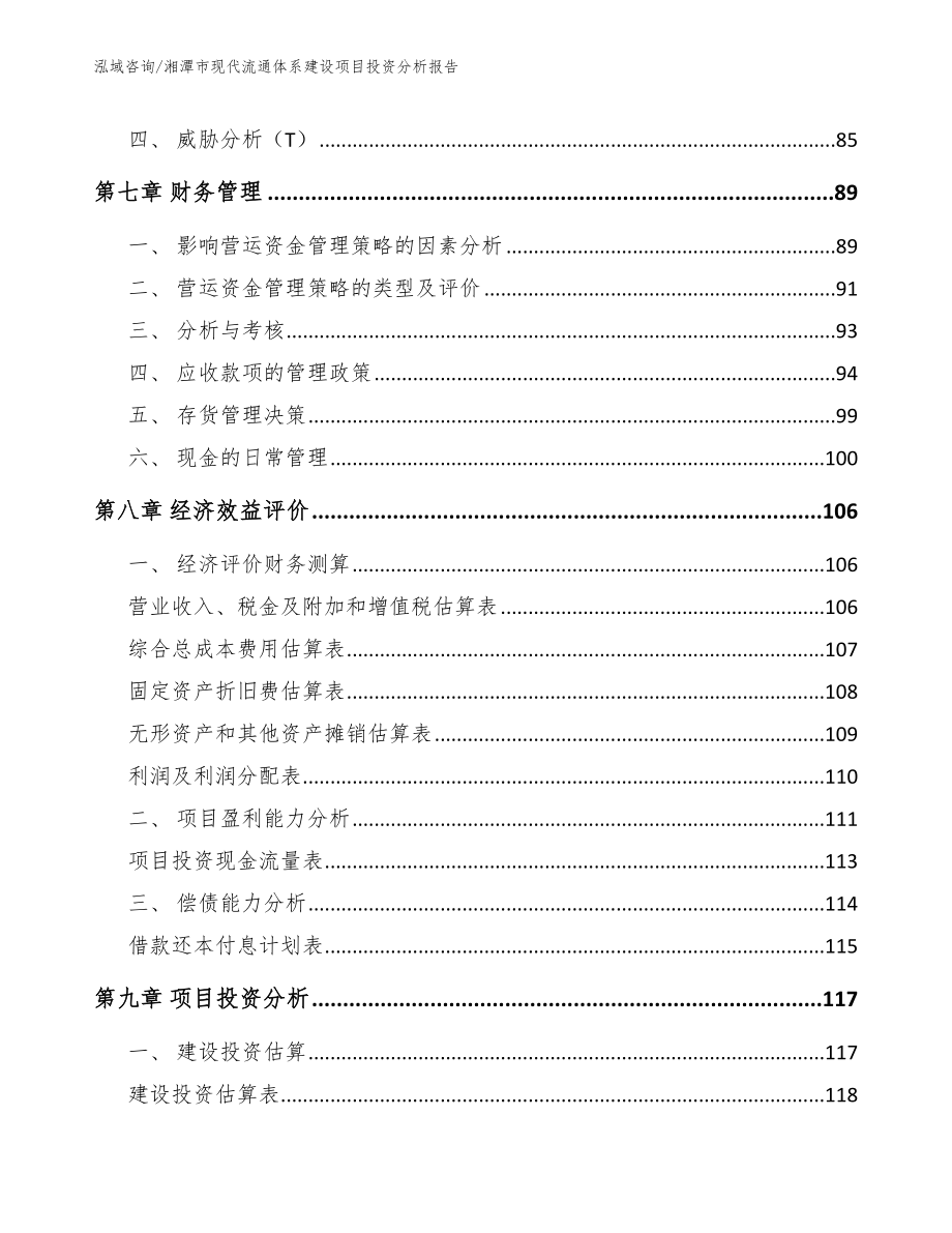 湘潭市现代流通体系建设项目投资分析报告【范文参考】_第3页