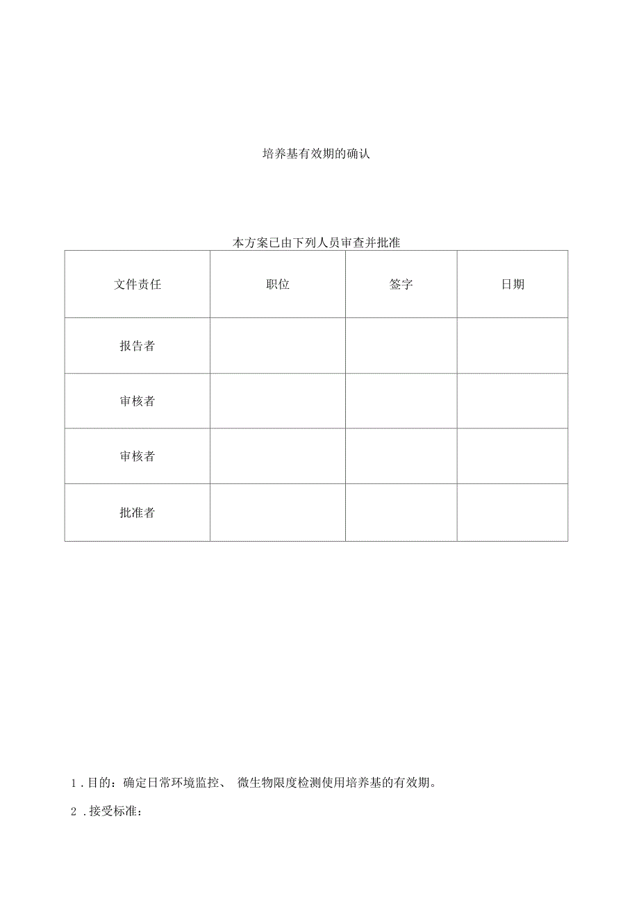 培养基有效期的验证方案样本_第1页