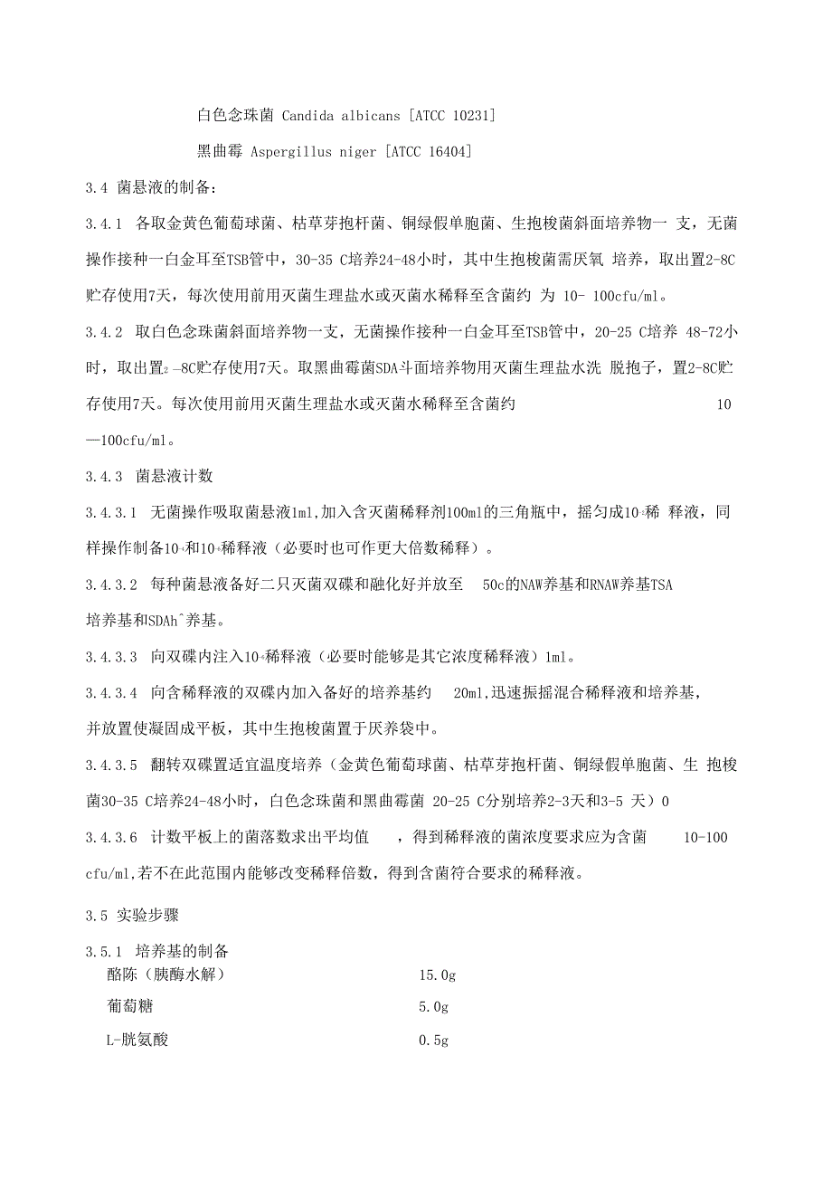 培养基有效期的验证方案样本_第3页