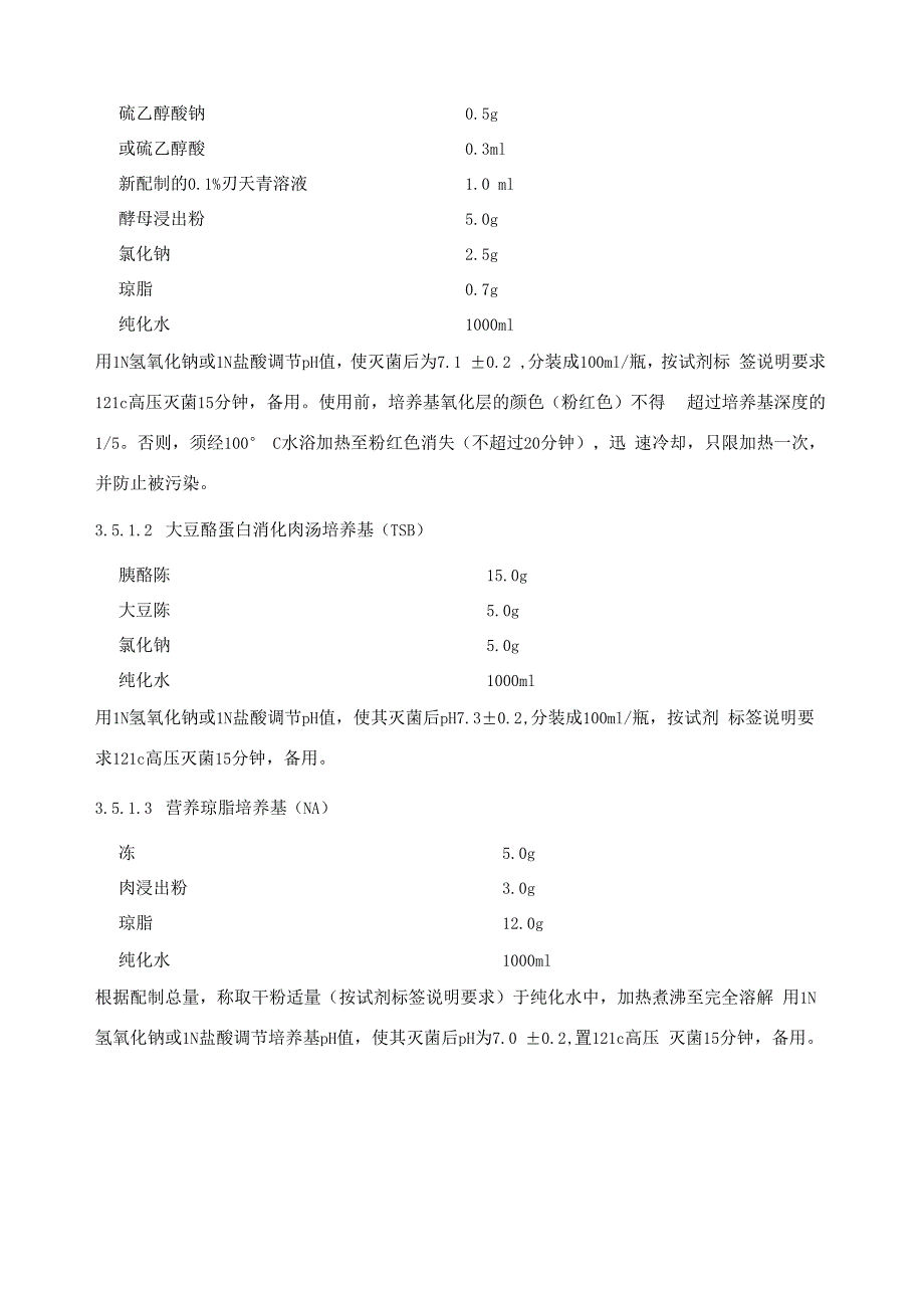 培养基有效期的验证方案样本_第4页