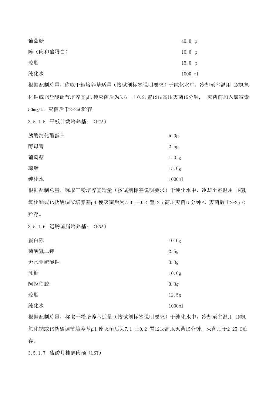 培养基有效期的验证方案样本_第5页