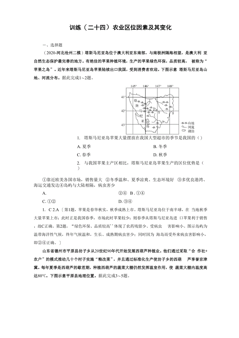 高中地理专项复习第9章 第1讲《农业区位因素及其变化》练习题附答案_第1页