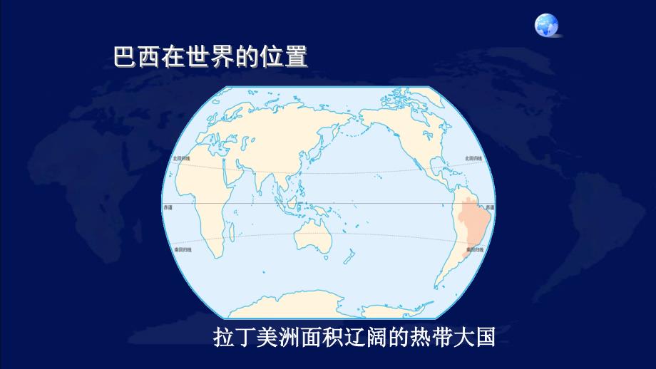 人教版七年级地理下第九章第二节巴西公开课教学课件共32张PPT含视频_第4页