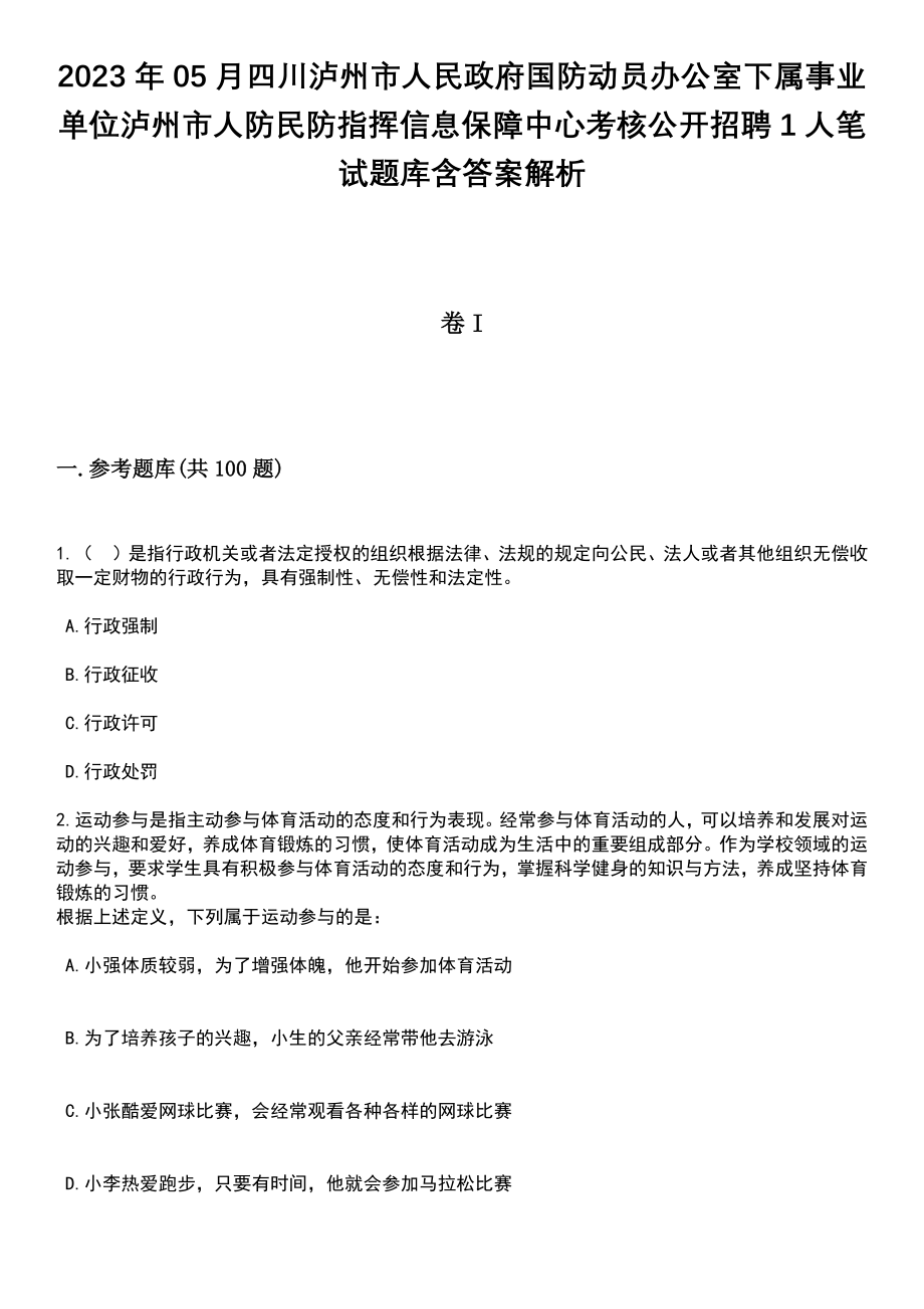 2023年05月四川泸州市人民政府国防动员办公室下属事业单位泸州市人防民防指挥信息保障中心考核公开招聘1人笔试题库含答案带解析_第1页