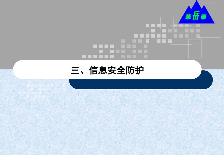 信息安全意识培训信息安全防护_第3页