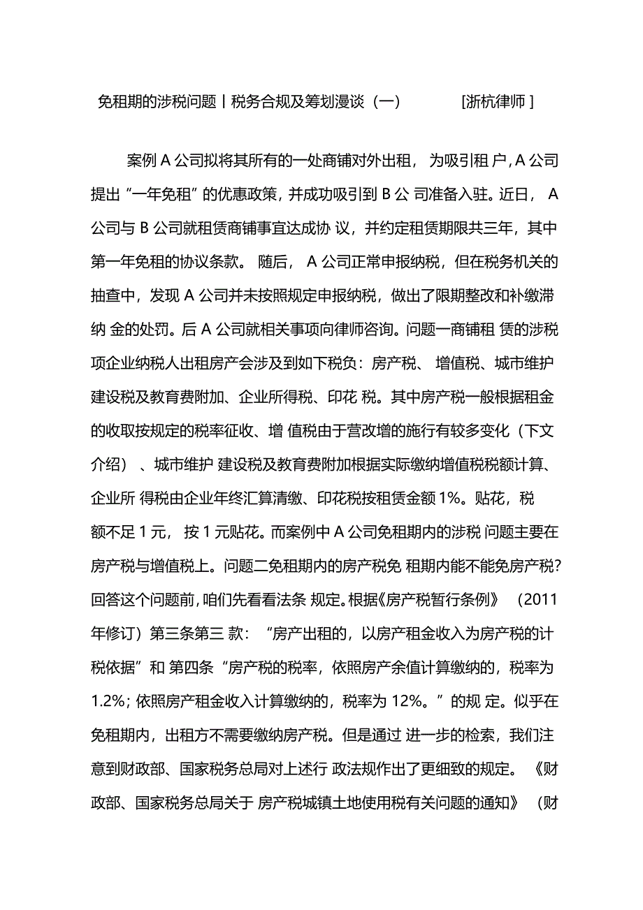 免租期的涉税问题丨税务合规及筹划漫谈一浙杭律师_第1页