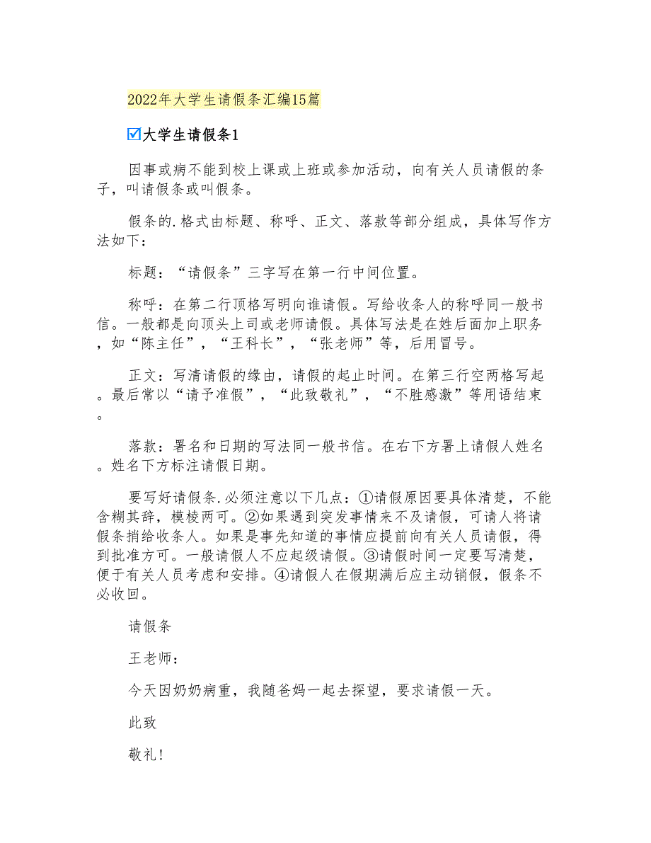 2022年大学生请假条汇编15篇_第1页