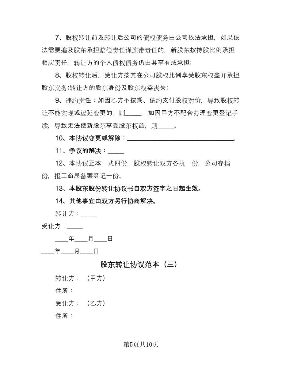 股东转让协议范本（四篇）.doc_第5页