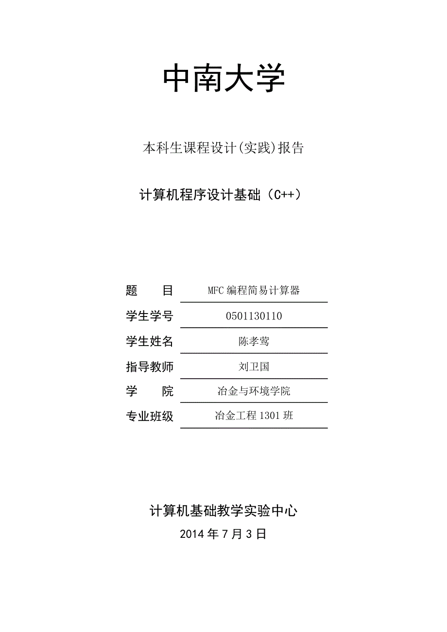 计算机程序设计基础C课程设计报告_第1页