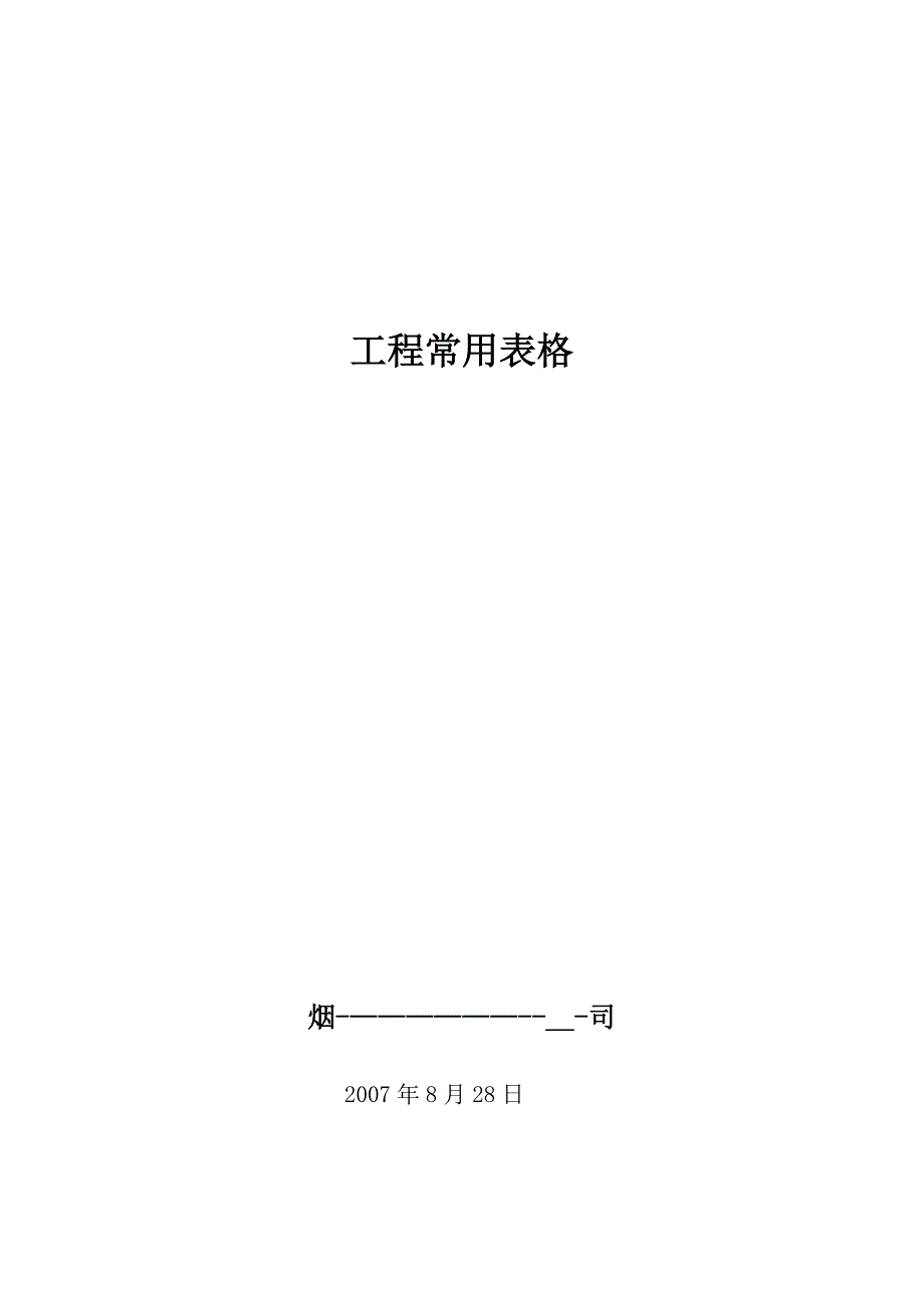 各种安防弱电工程表格大全_第1页