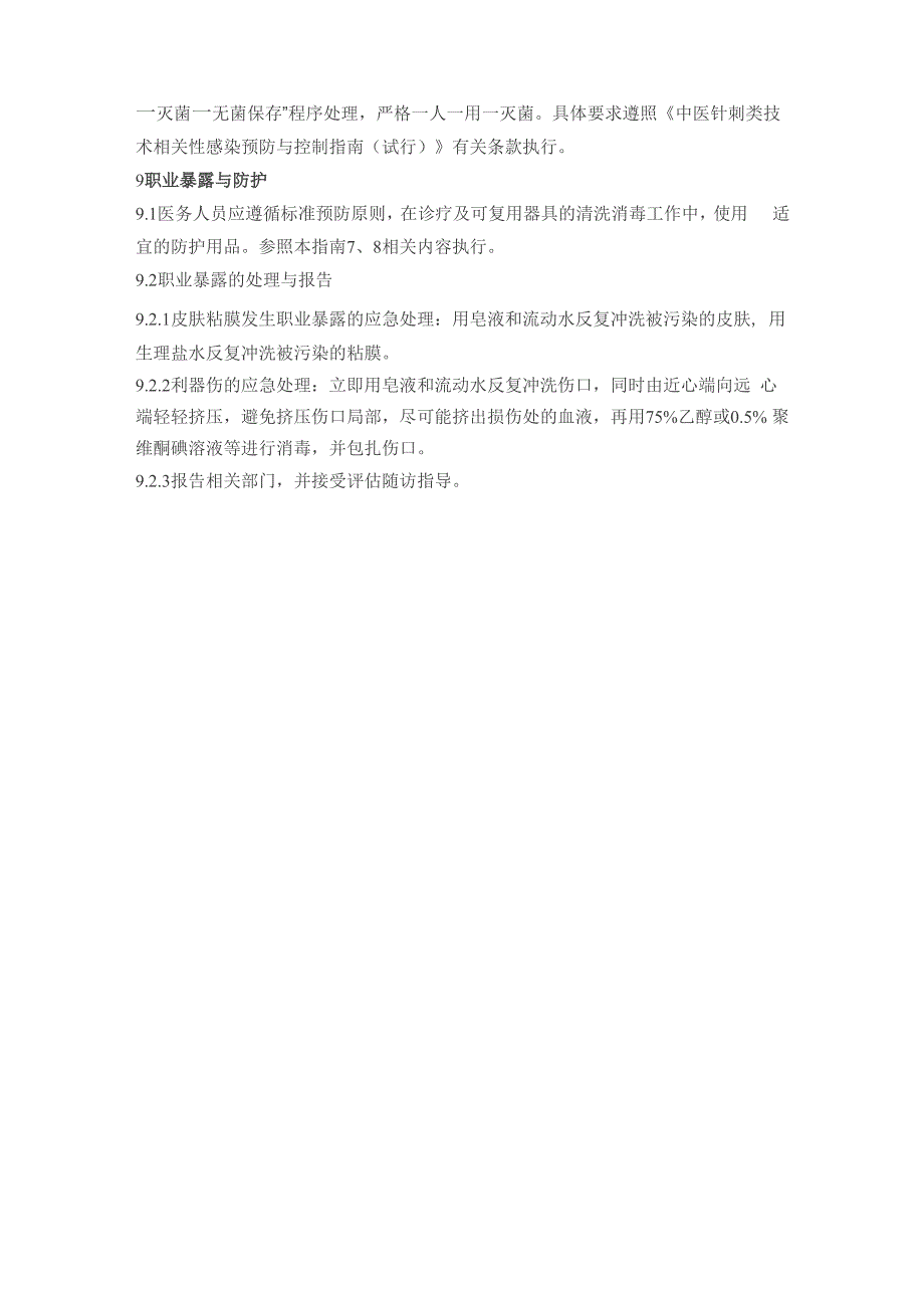 中医拔罐类技术相关性感染预防与控制指南_第4页