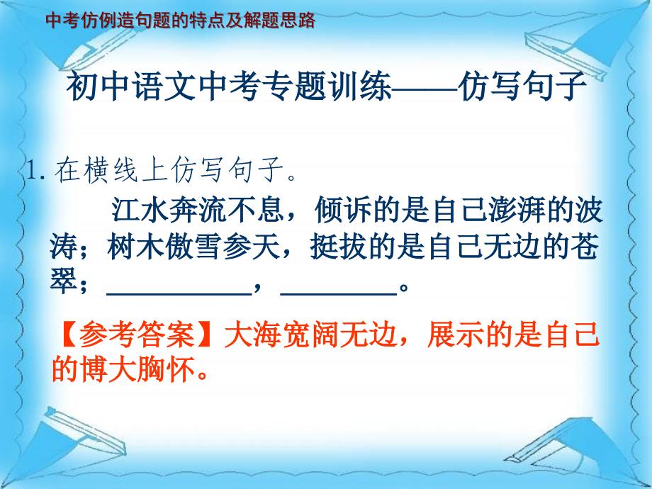 初中语文中考专题训练——仿写句子ppt课件_第1页