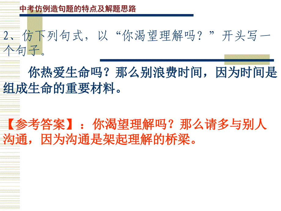 初中语文中考专题训练——仿写句子ppt课件_第2页