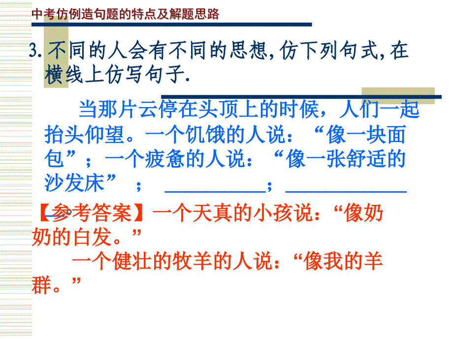 初中语文中考专题训练——仿写句子ppt课件_第3页