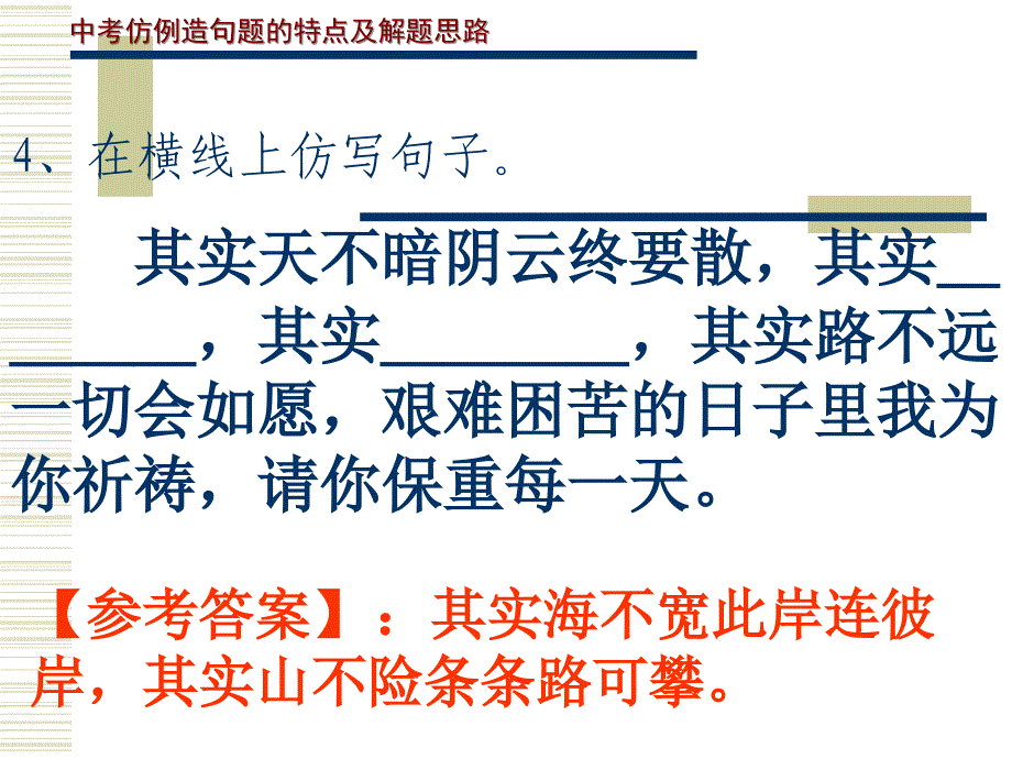 初中语文中考专题训练——仿写句子ppt课件_第4页