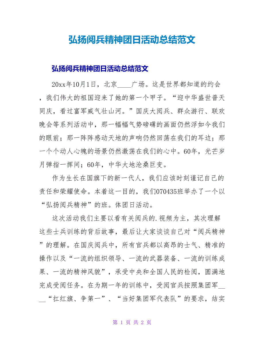 弘扬阅兵精神团日活动总结范文.doc_第1页