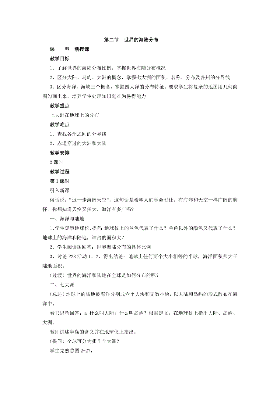 湘教版地理七年级上册2.2世界的海陆分布教案_第1页